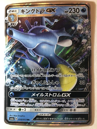 ポケモンカード　レジェンド　グレート　キングドラ・メガヤンマ　4枚セット 状態A-】キングドラGX RR (014/053) [SM6A] の通販・買取価格