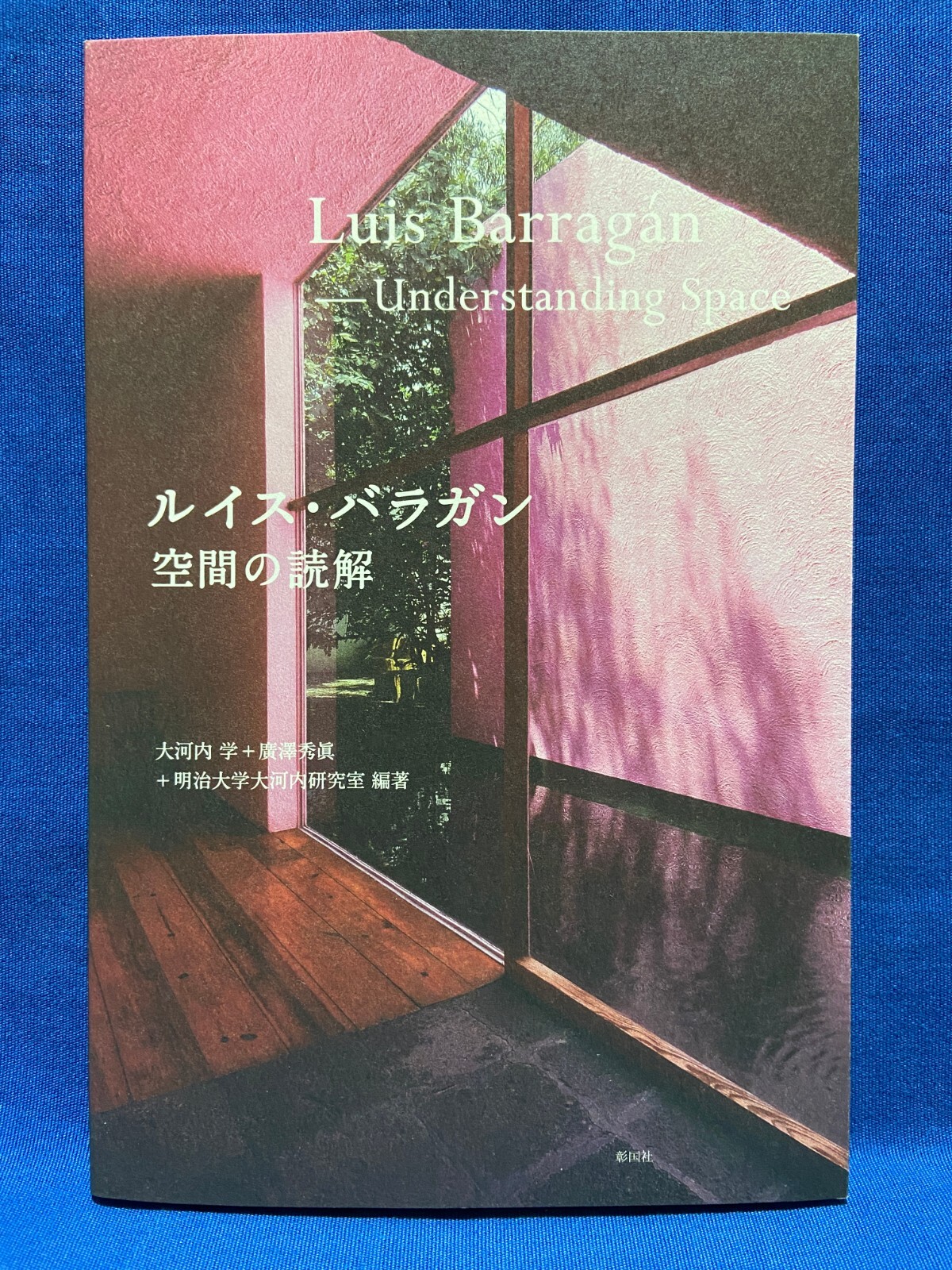 アート・デザイン・音楽 LUIS BARRAGAN This House is a Colorful Revolution, by Luis Barragán