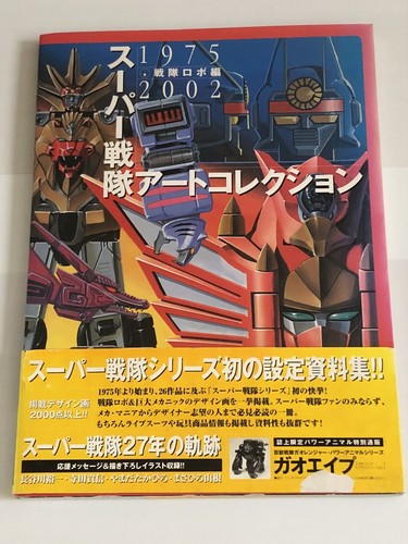 【帯アリ切り取り無し】スーパー戦隊アートコレクション 1975-2002 $_12.JPG?set_id=880000500F