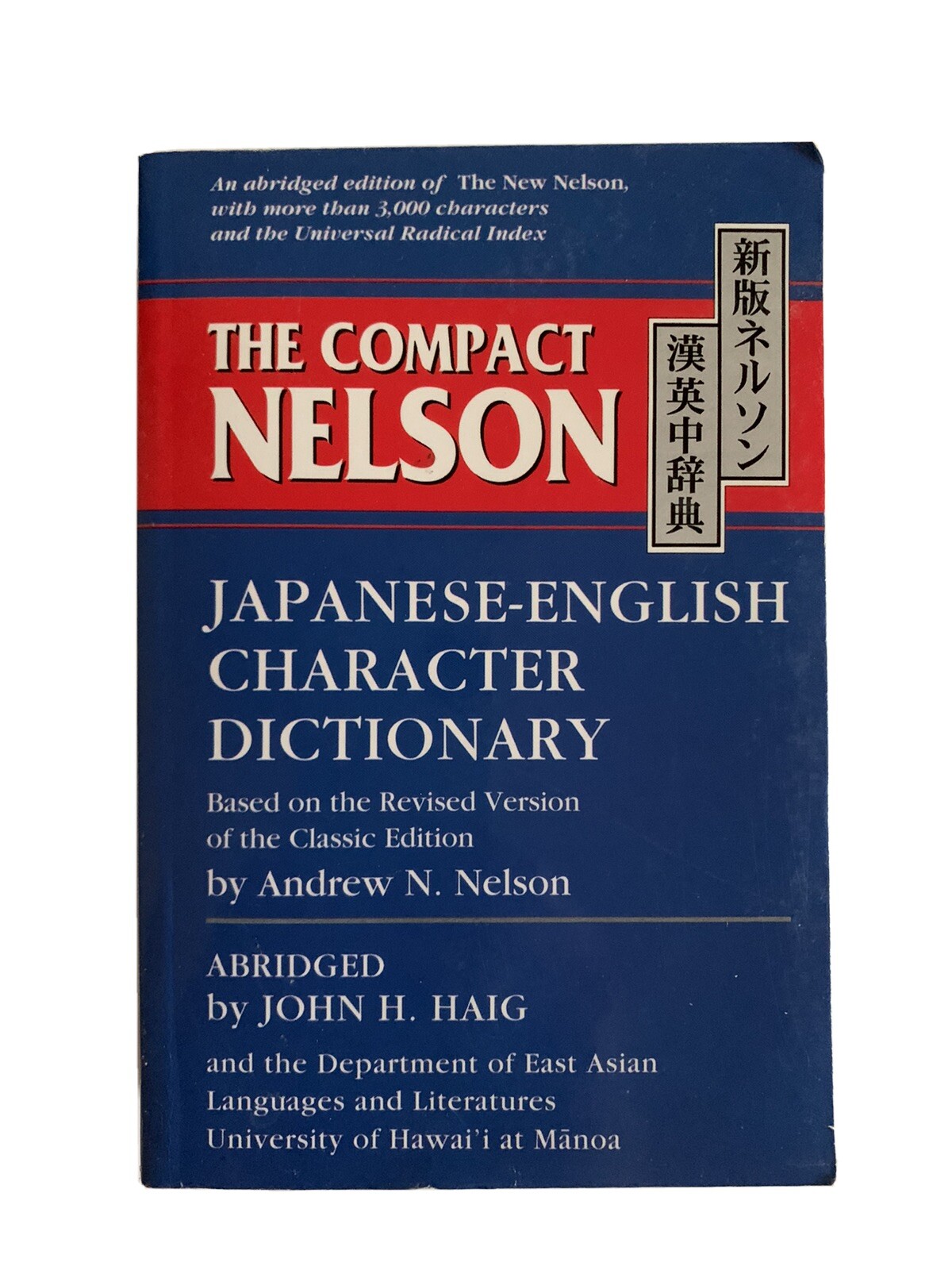 【中古】 新版ネルソン漢英辞典-The New Nelson Japanese-English Character Dictionary Japanese-English Character New The Nelson Dictionary - THE NEW