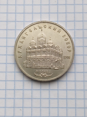 USSR coin 5 ruble Archangel Cathedral