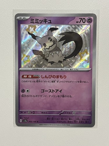 【鑑定品】ミミッキュ S SV4a 265/190 PSA10 PSA10鑑定済〕ミミッキュ【S】{265/190}
