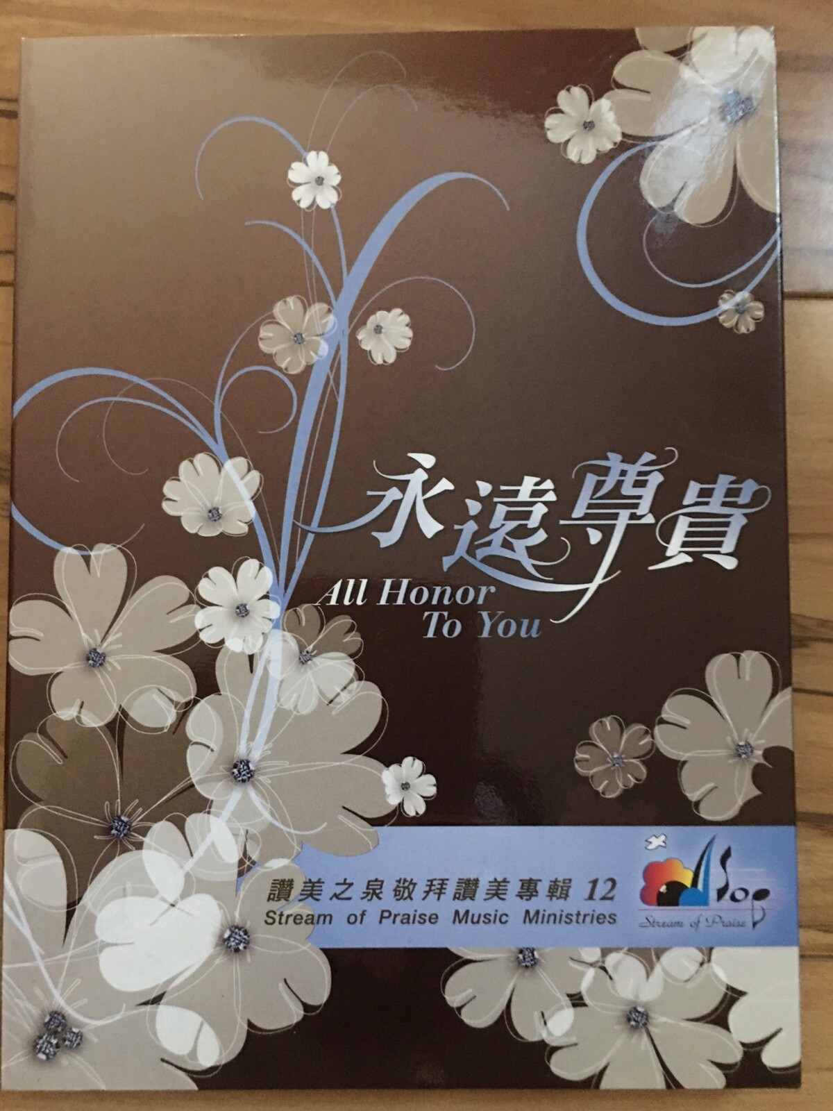 Stream Of Praise All Honor To You #12 讚美之泉 永遠尊貴(CD+
