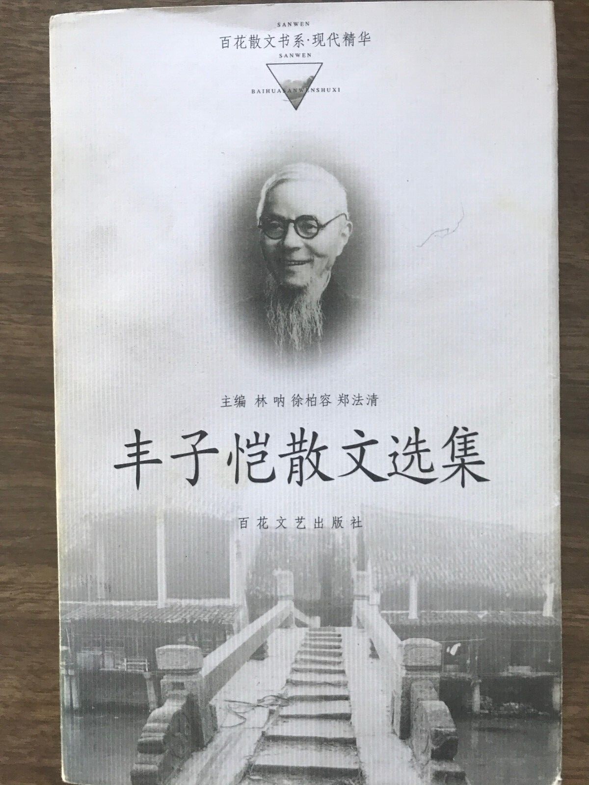 丰子恺散文精选(2nd Edition) 最新语文新课标必读丛书葛乃福编