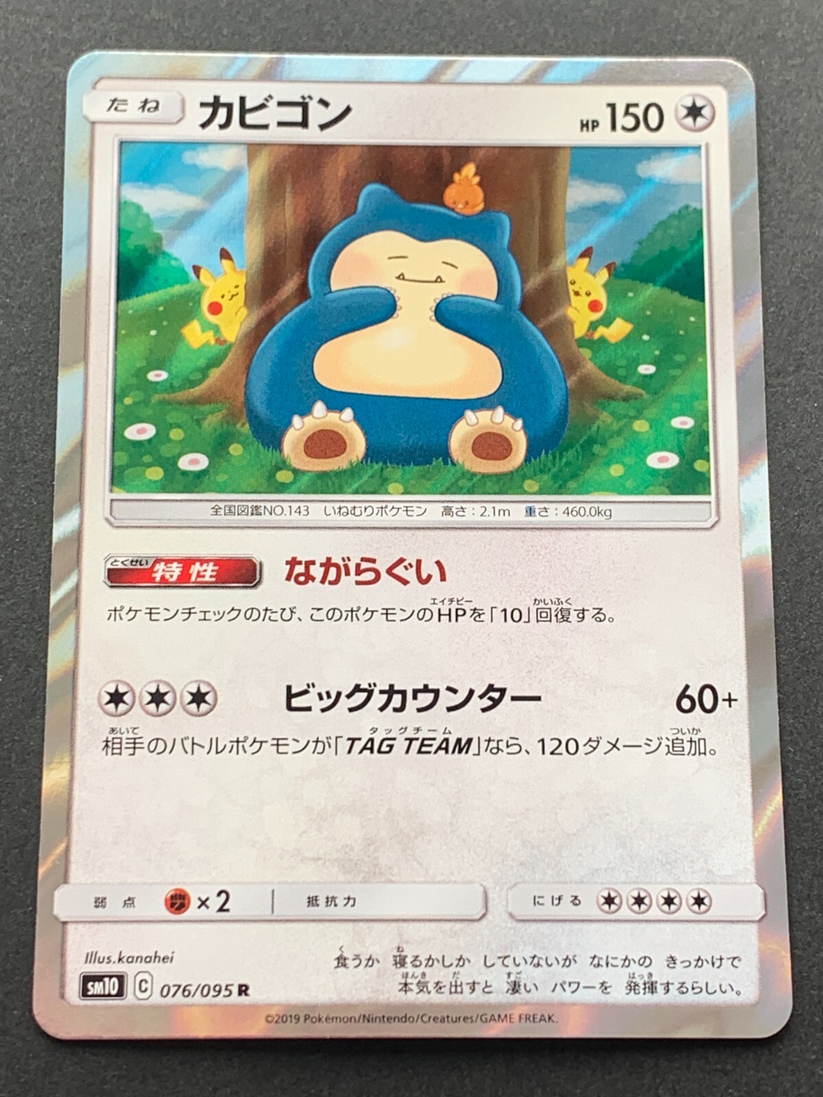 希少 ARS10+ POP1 カナヘイカビゴン SNORLAX 076/095 Pokemon card Snorlax 076/095 R SM10 2019 Pokémon TCG