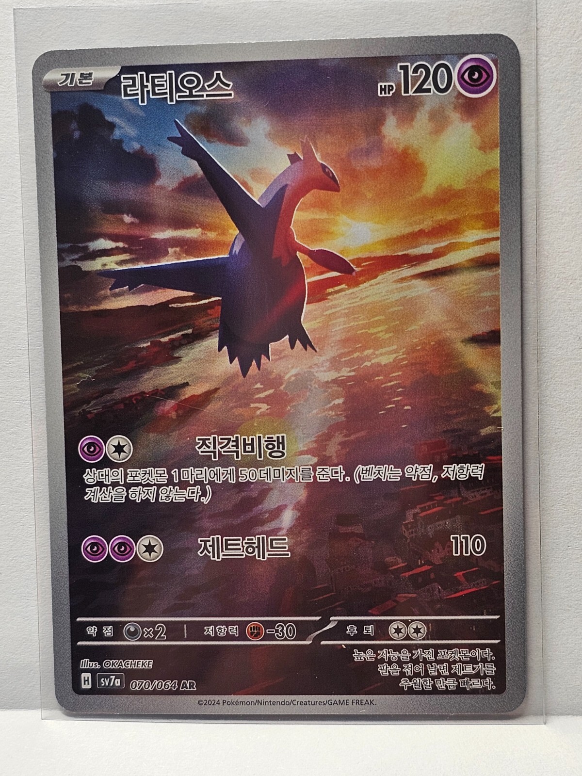 Latios AR 070/064 SV7a Paradise Dragona - Pokemon Card
