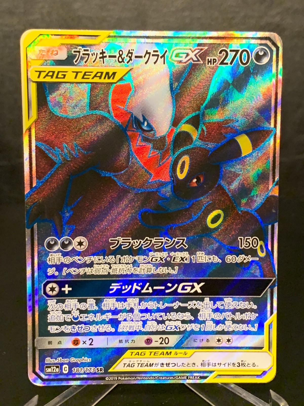 ブラッキー＆ダークライGX SR SM12a 181/173 ブラッキー&ダークライGX SR[SM12a 181/173](ハイクラスパック