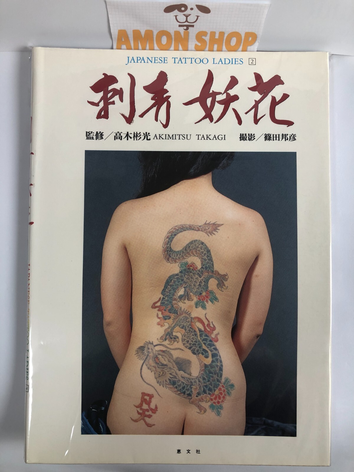 女・刺青美　Japanese Tattoo Ladies tattoo 女・刺青美 写真集 japanese tattoo ladies