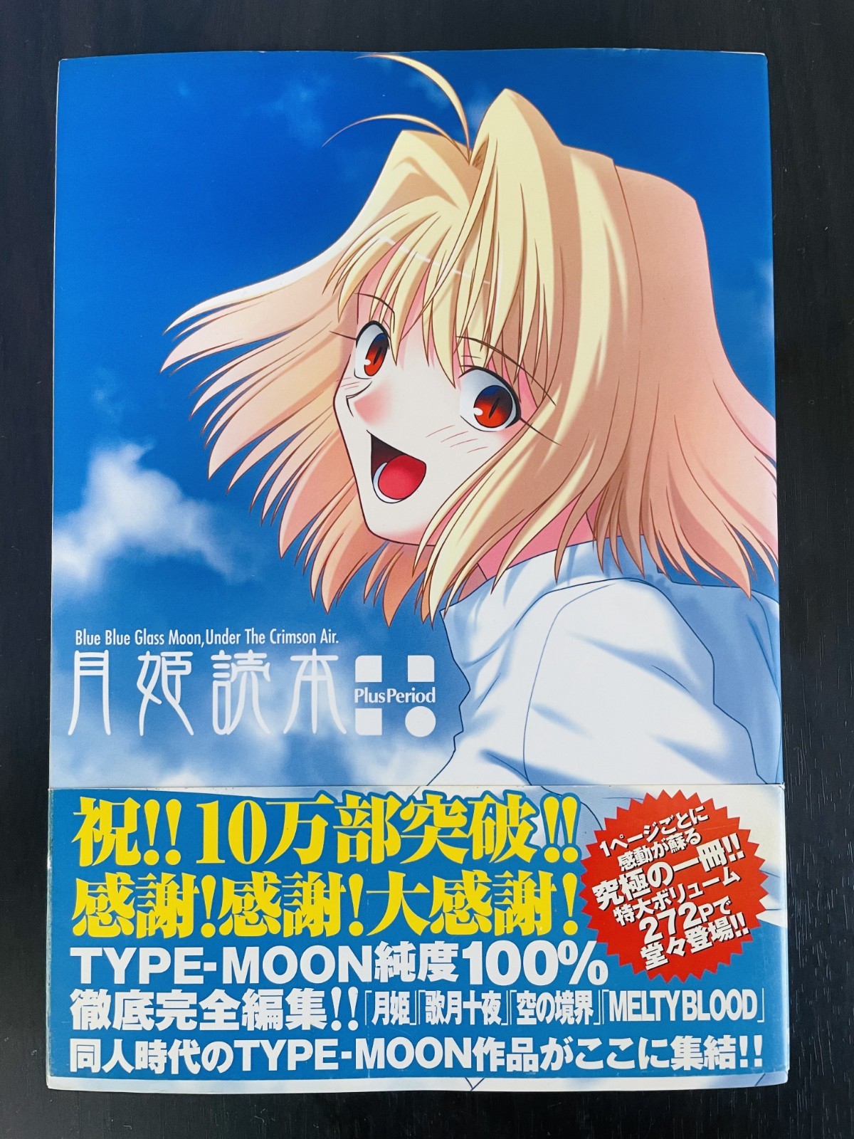 【美品】月姫読本 Plus Period 宙出版 TYPE-MOON Amazon.co.jp: 月姫読本 Plus Period : 本