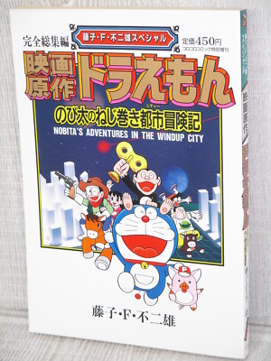 DORAEMON Nobita's Adventures Manga Comic FUJIKO F. FUJIO