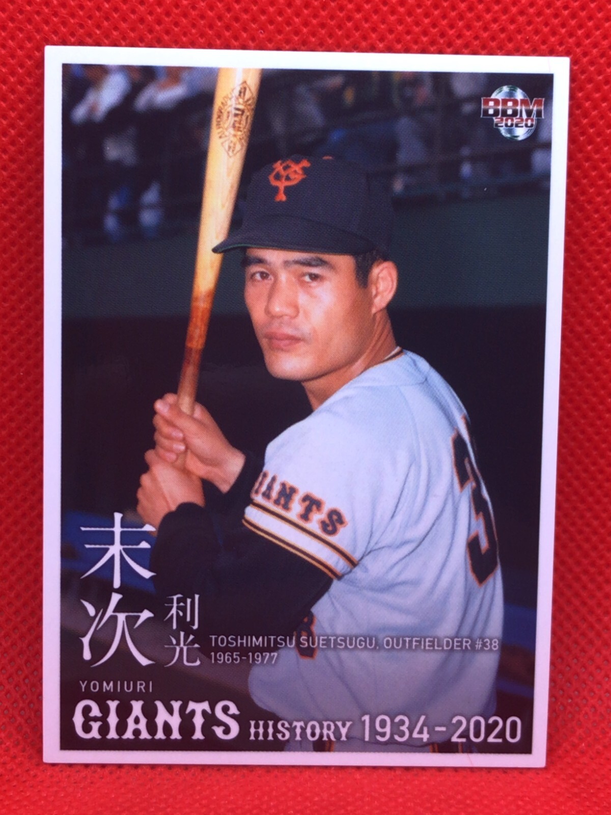 タレントカード RT-115704 TOSHIMITSU SUETSUGU HISTORY OF Yomiuri Giants 2020 BBM card