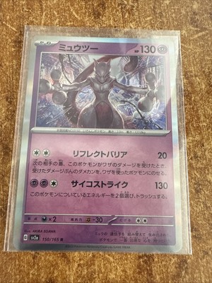 ミュウツー ミュウツー R SV2a ポケモンカード151 150/165 マスター