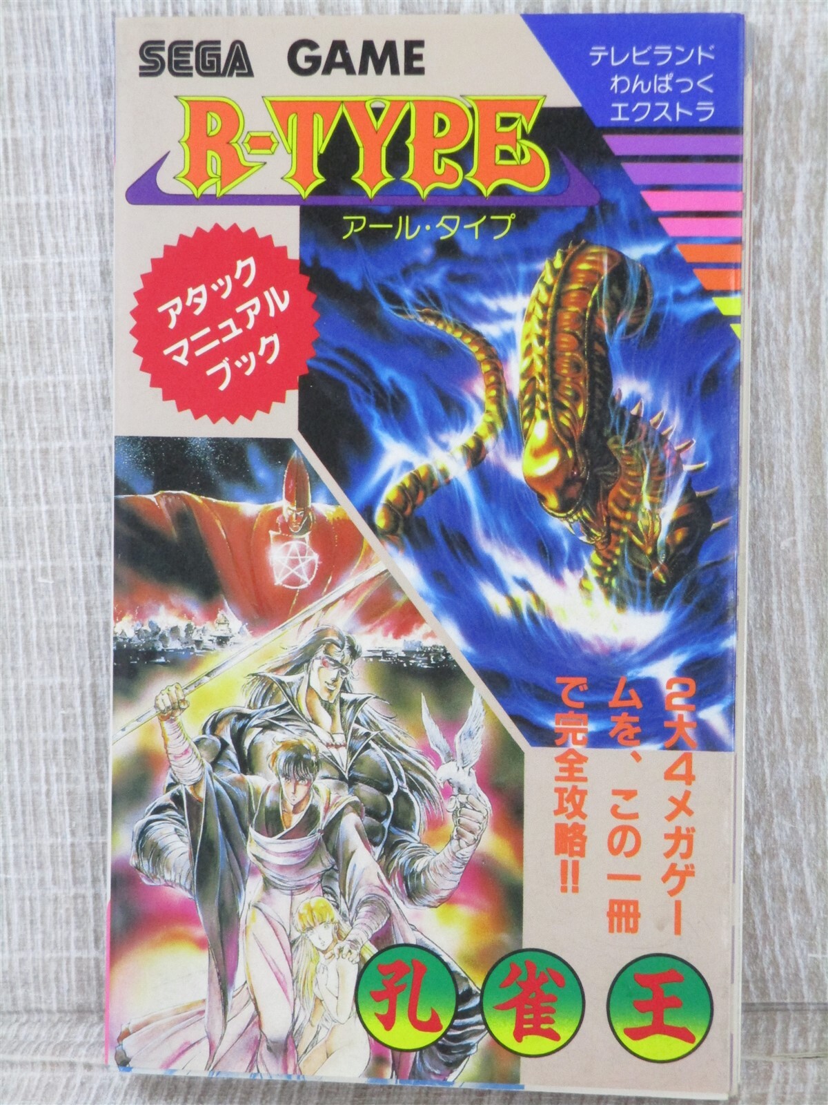 マークⅢ/マスターシステム版　R-TYPE　カートリッジのみ マークⅢ/マスターシステム版 R-TYPE カートリッジのみ