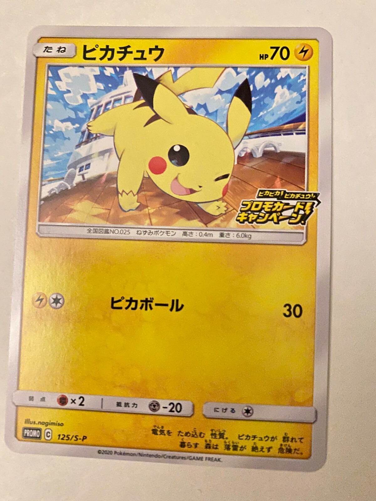 ピカチュウ125 / SPプロモ驚くべきボルテッカーボルトタックル ピカチュウ125 / SPプロモ驚くべきボルテッカーボルトタックル