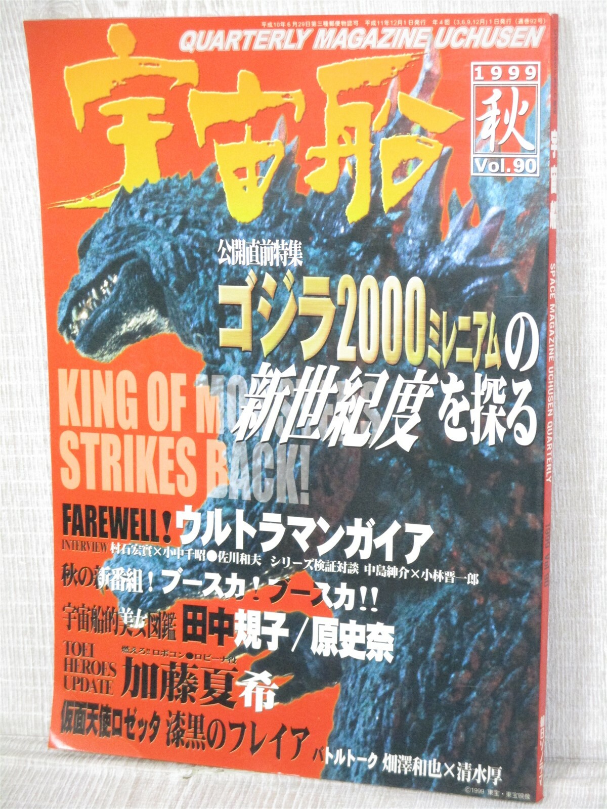 UCHUSEN Vol. 90 1999 Godzilla 2000 Millennium Art Tokusatsu