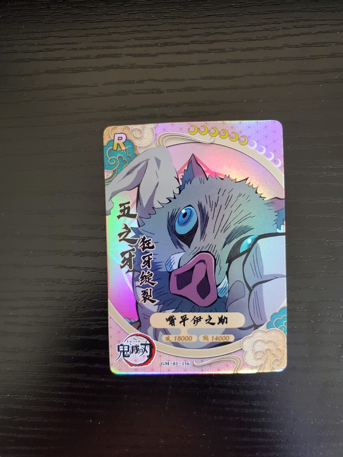 inosukeページ Character card Inosuke Hashibira (Normal) 