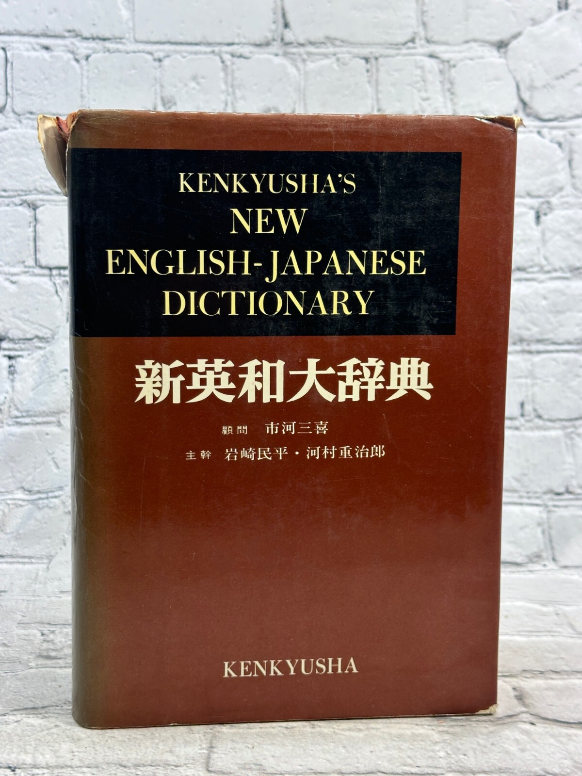 Kenkyusha's New English-Japanese Dictionary [1960 · New