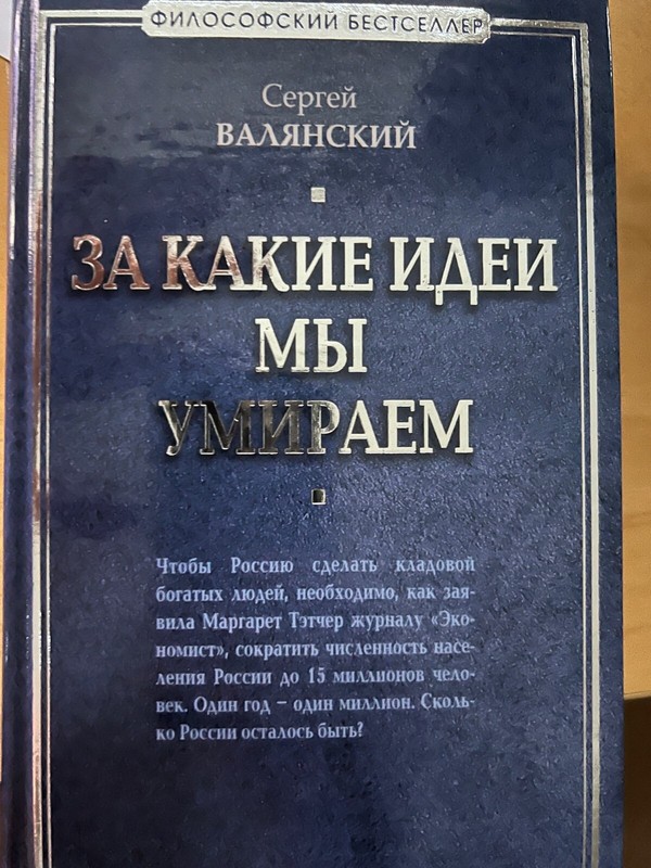 За какие идеи мы умираем | Валянский Сергей