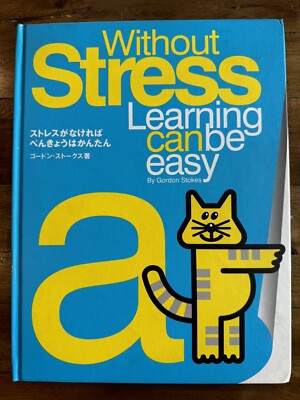 Without Stress Learning Can Be Easy by Gordon Stokes (Japanese Language Edition)
