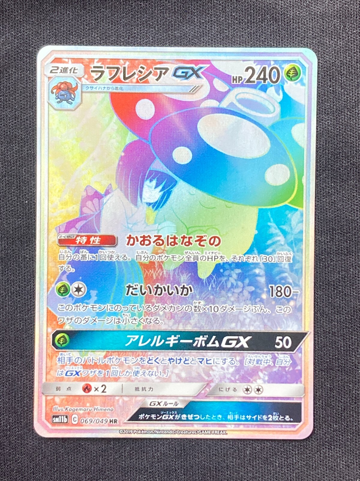 ポケモンカード Vileplume GX PSA 10 #062 PSA 10 Pokémon card VILEPLUME GX 062/049 SR 2019 DREAM