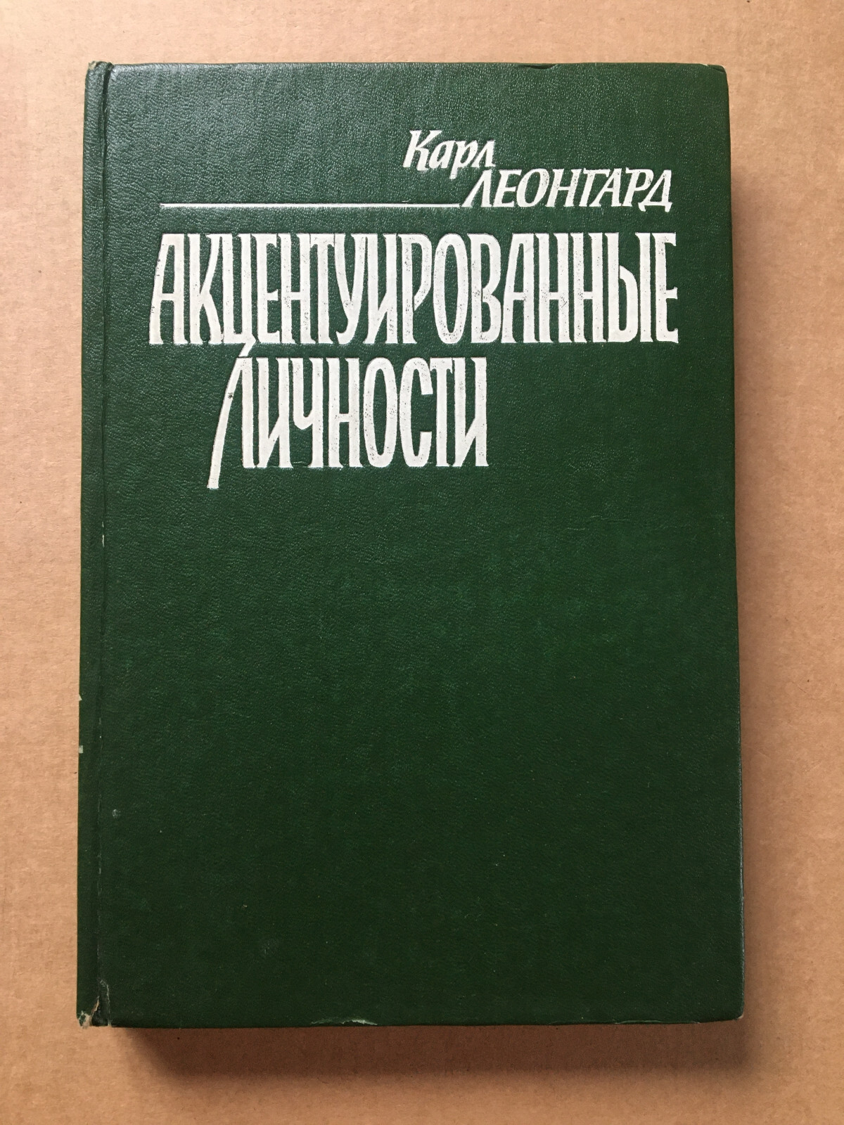 Акцентуированные личности Леонгард 1989 Accentuation of