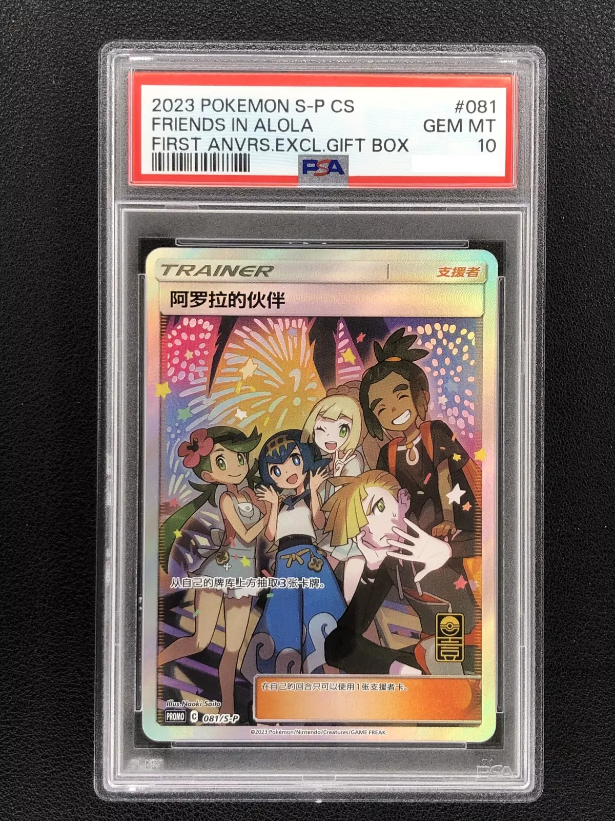2023 Pokemon S-Chn. Promo 081/S-P Alola Friends 1th Anniversary