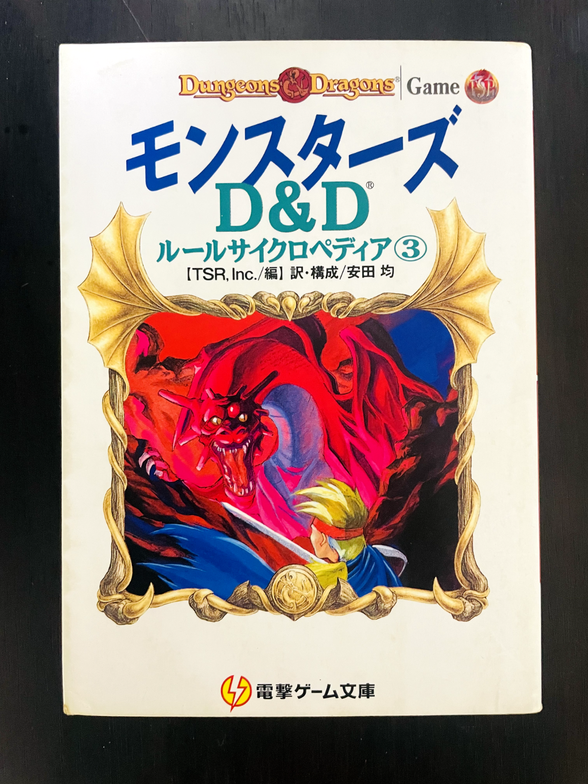 D＆Dルールサイクロペディア③ モンスターズ 電撃ゲーム文庫 TRPG