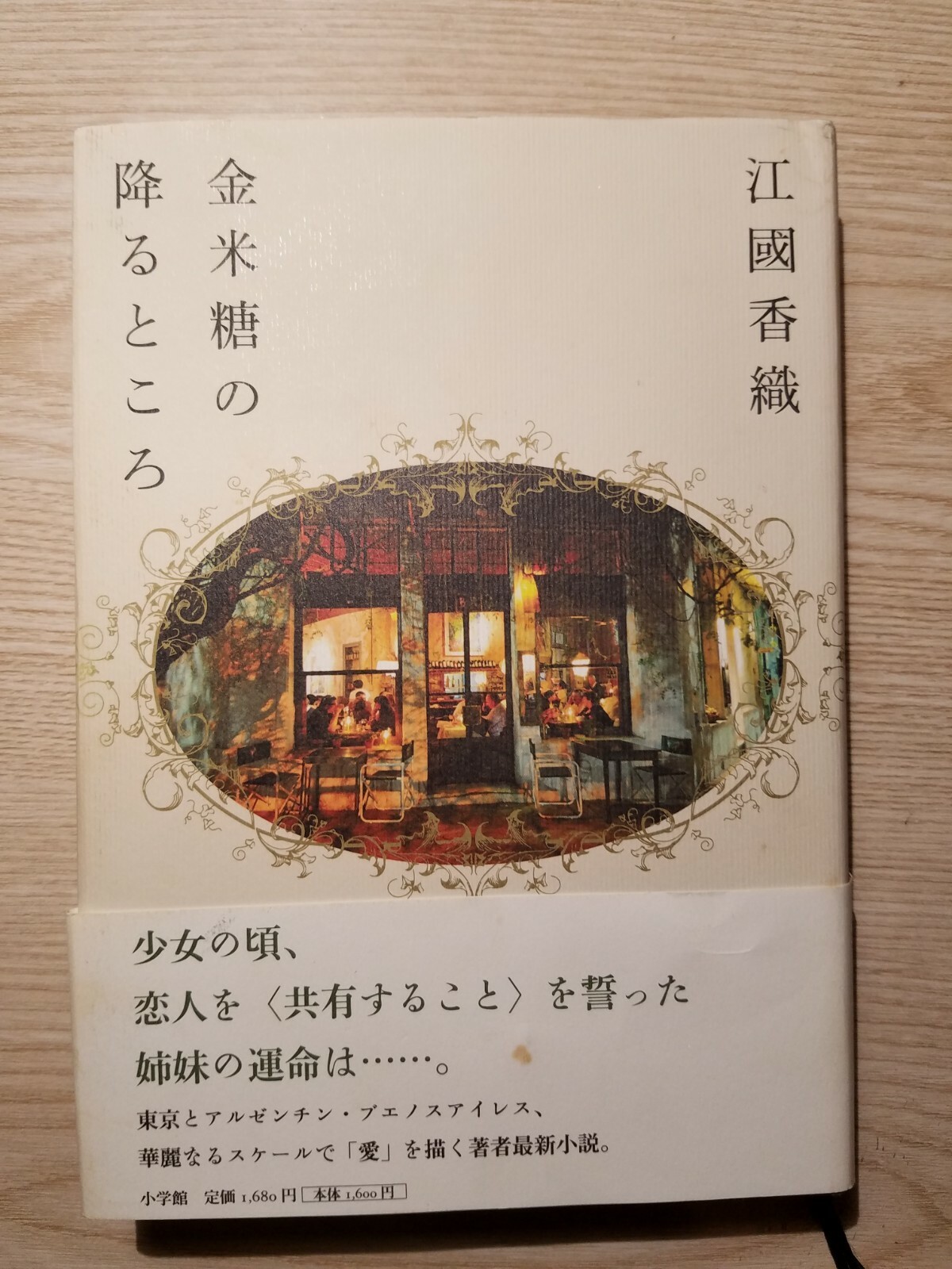 洋書・コレクター「TOLES STORY et Pub」 Japanese Novel Book －金平糖の降るところ 江國香織 | eBay