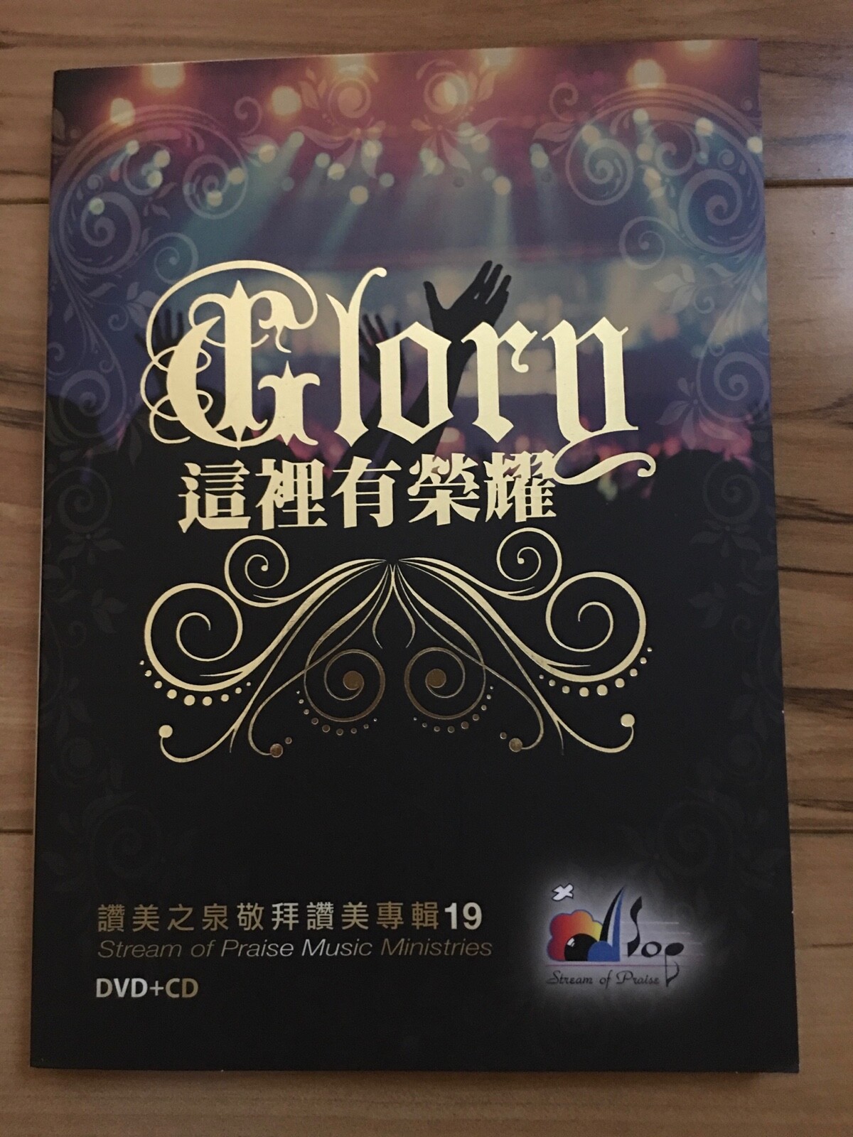 Stream Of Praise Glory #19 讚美之泉 这里有荣耀 #19 (CD+DVD