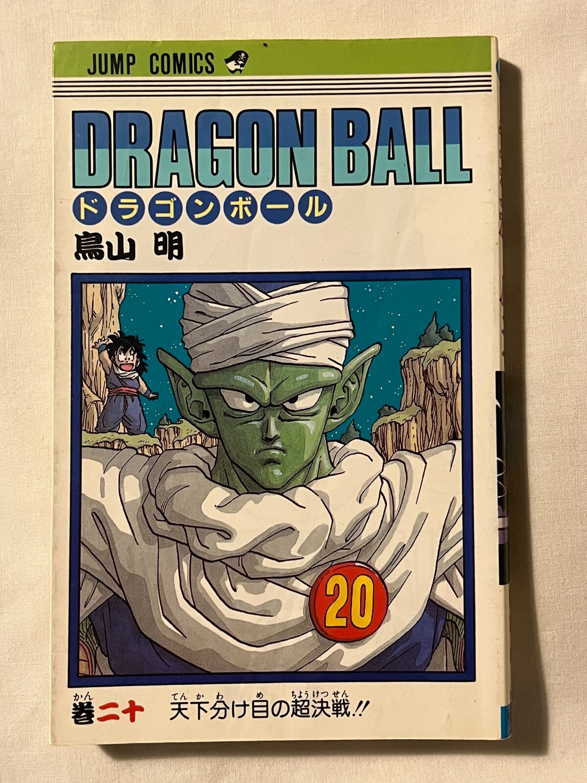 少年漫画 Dragon Ball 20 Comic 1990 First Edition $_57.JPG?set_id=880000500F