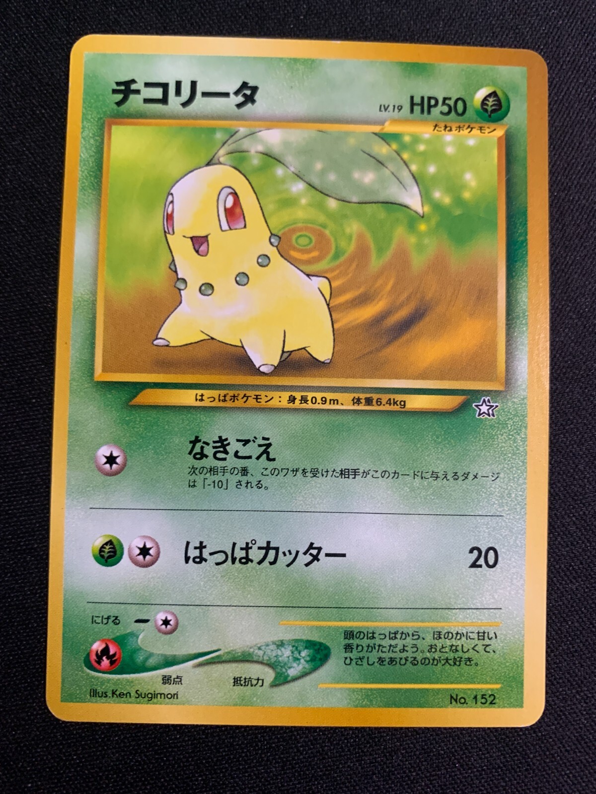 よしこ様用商品 CHIKORITA NO. 152 - POKEMON - JAPANESE - NEO GENESIS - NM