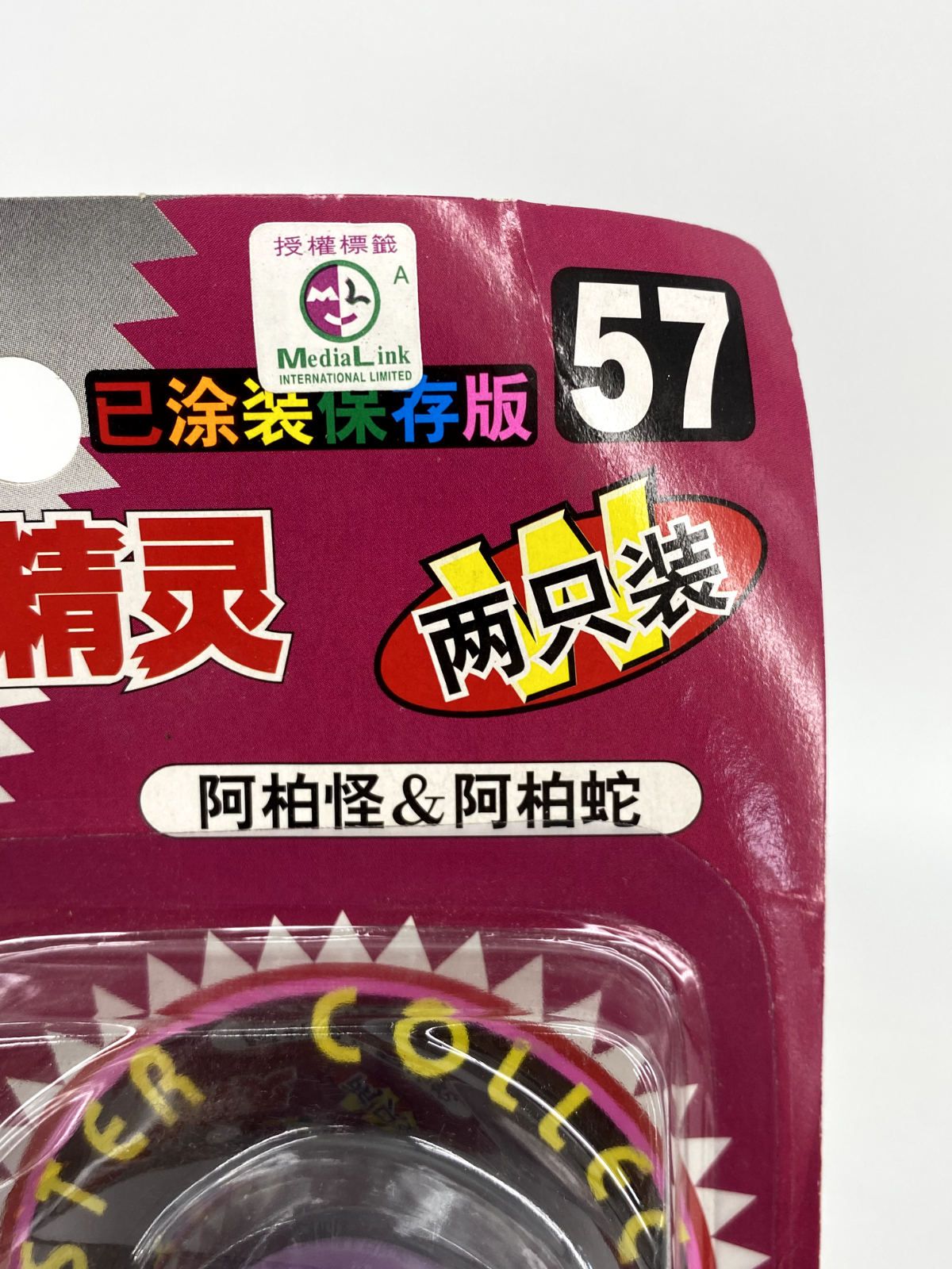 New Sealed 1998 Pokemon Tomy Auldey 57 - Ekans Arbok