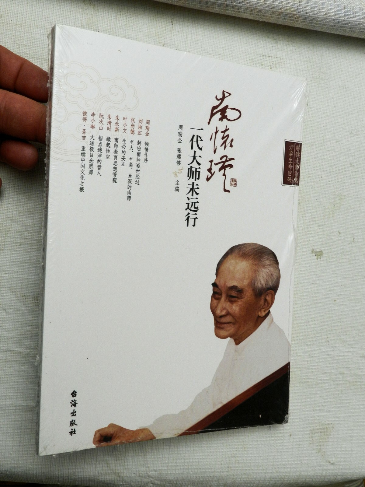 2014 南怀瑾 : 一代大师未远行 / (Nan Huaijin: A Generation of