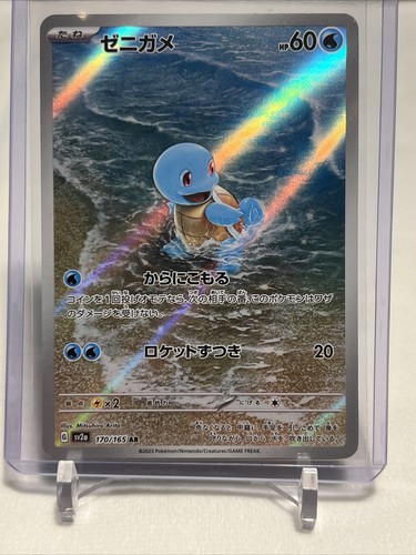 Pokémon Squirtle AR 170/165 sv2a Japanese Scarlet & Violet
