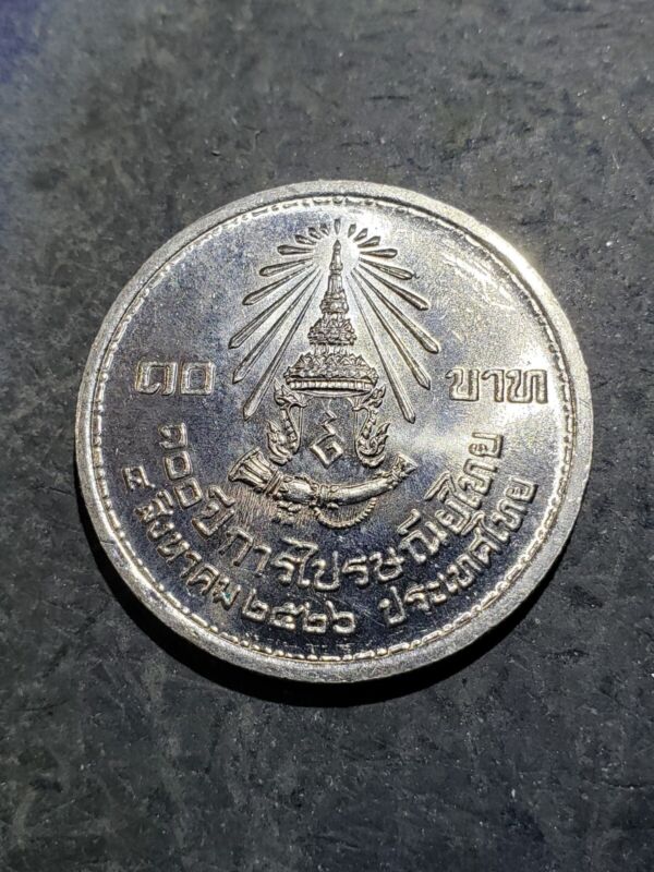 1983 (2526):Thailand 10 Baht Coin 1983 King Rama IX Postal Service 100th Ann. #2