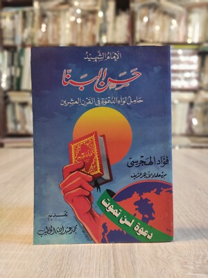 الإمام الشهيد حسن البنا 1999 Martyr Imam Hassan Al-Banna Muslim Brotherhood