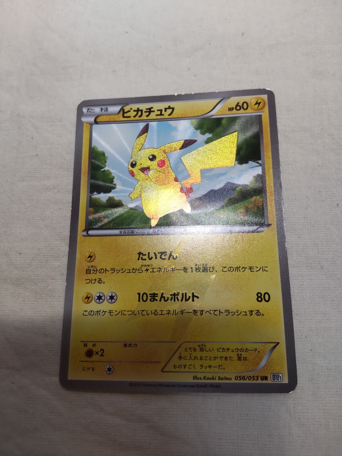 ピカチュウ UR BW1 056/053 $_57.JPG?set_id=880000500F