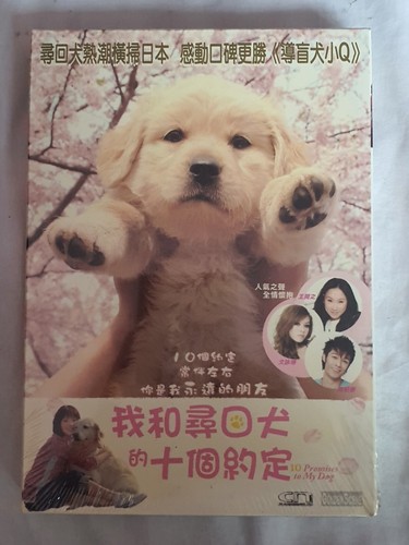 我和寻回犬的十个约定/10 Promises To My Dog DVD (Japanese