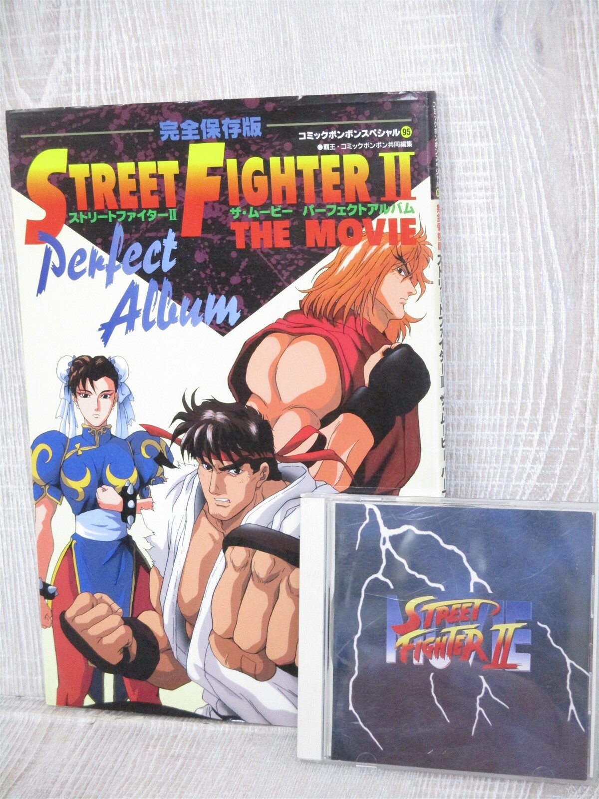 ストリートファイターII COMPLETE FILE　CD ポスター付き ゲーム関連[COMPLETE FILE STREET FIGHTER II ストリート