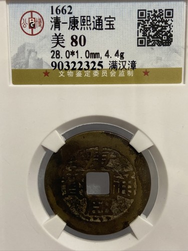 1662AD Qing Dynasty Kangxi Tongbao 清康熙通宝特大28.0mm 满汉