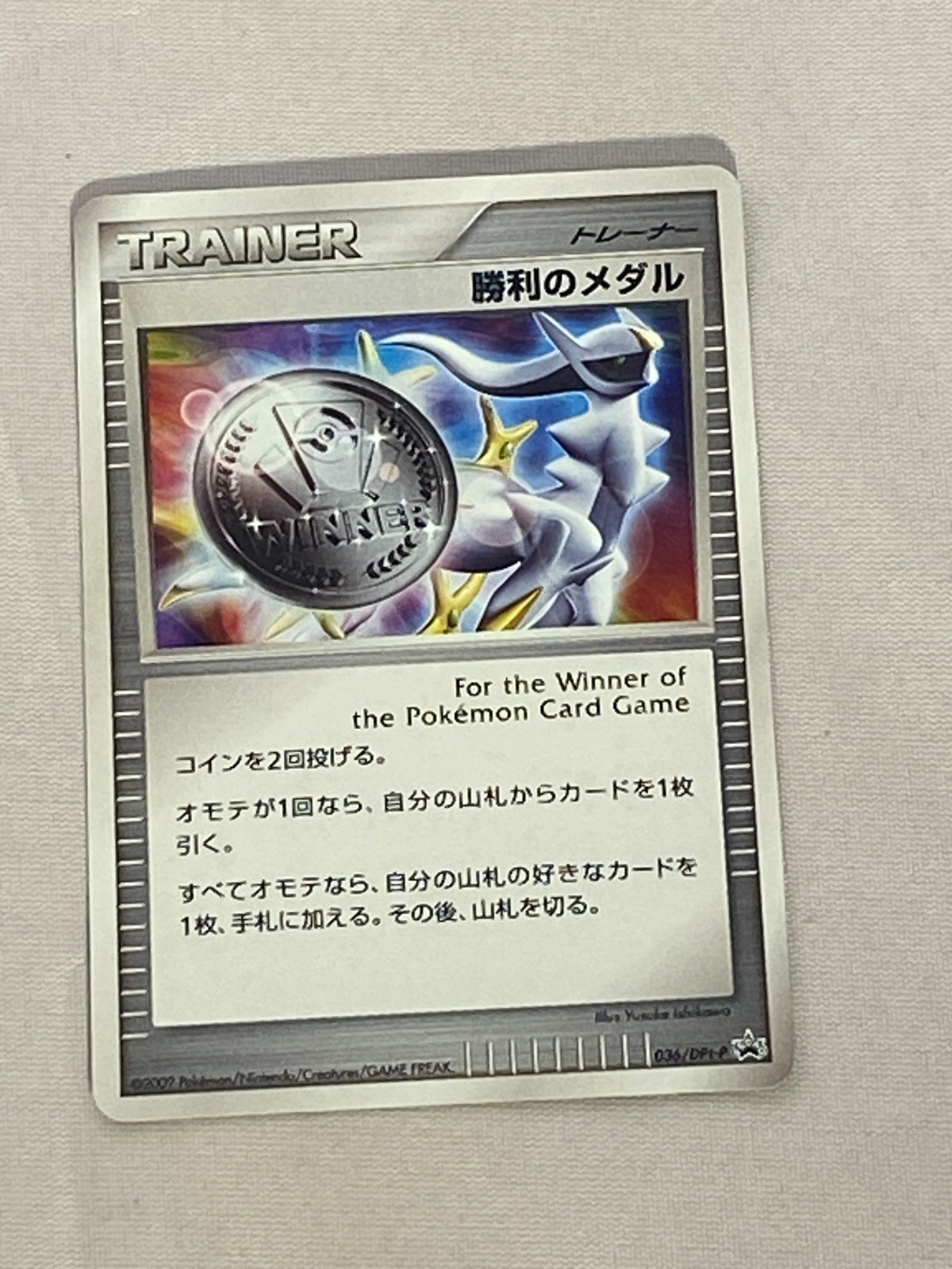 勝利のメダル 036/dpt-p Victory Medal - 036/DPt-P - DPt-P Promotional cards