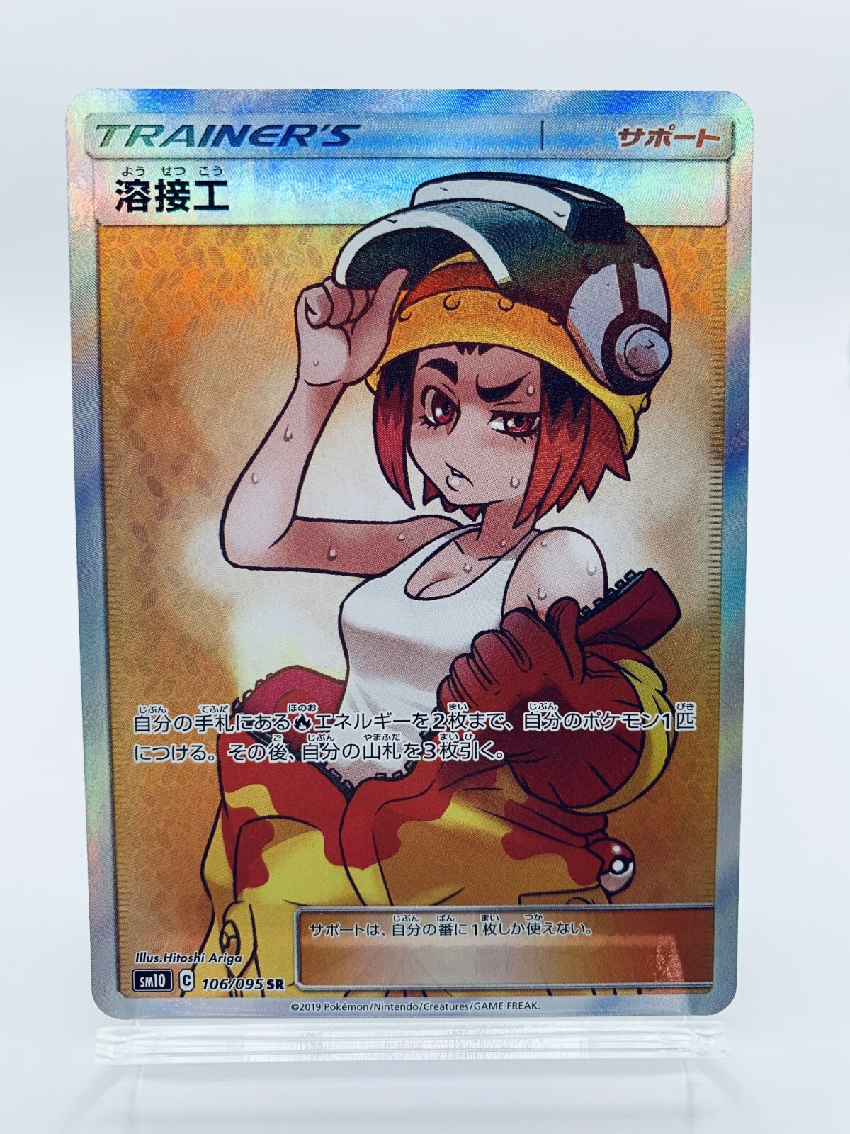 Pokemon Card Welder SR 106/095 SM10 Full Art HOLO Card