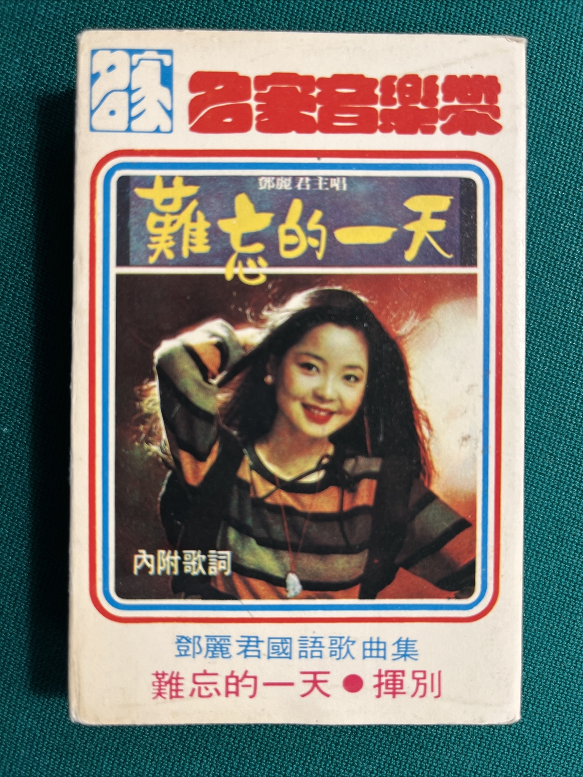 LP/ テレサ テン / 鄧麗君 / 難忘的一天 / Kolin / KL-1176 / 79年  