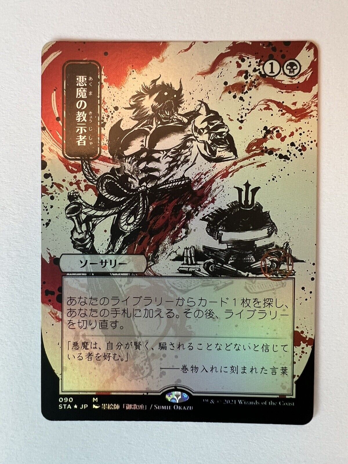 美品！】悪魔の教示者 ジャッジ褒賞 foil 悪魔の教示者 ジャッジ