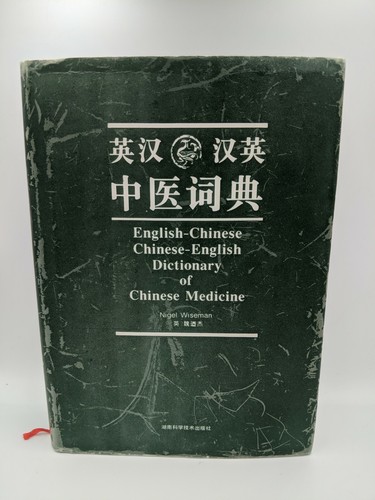 English-Chinese Chinese-English Dictionary of Chinese Medicine, Nigel Wiseman HC — Lot 030