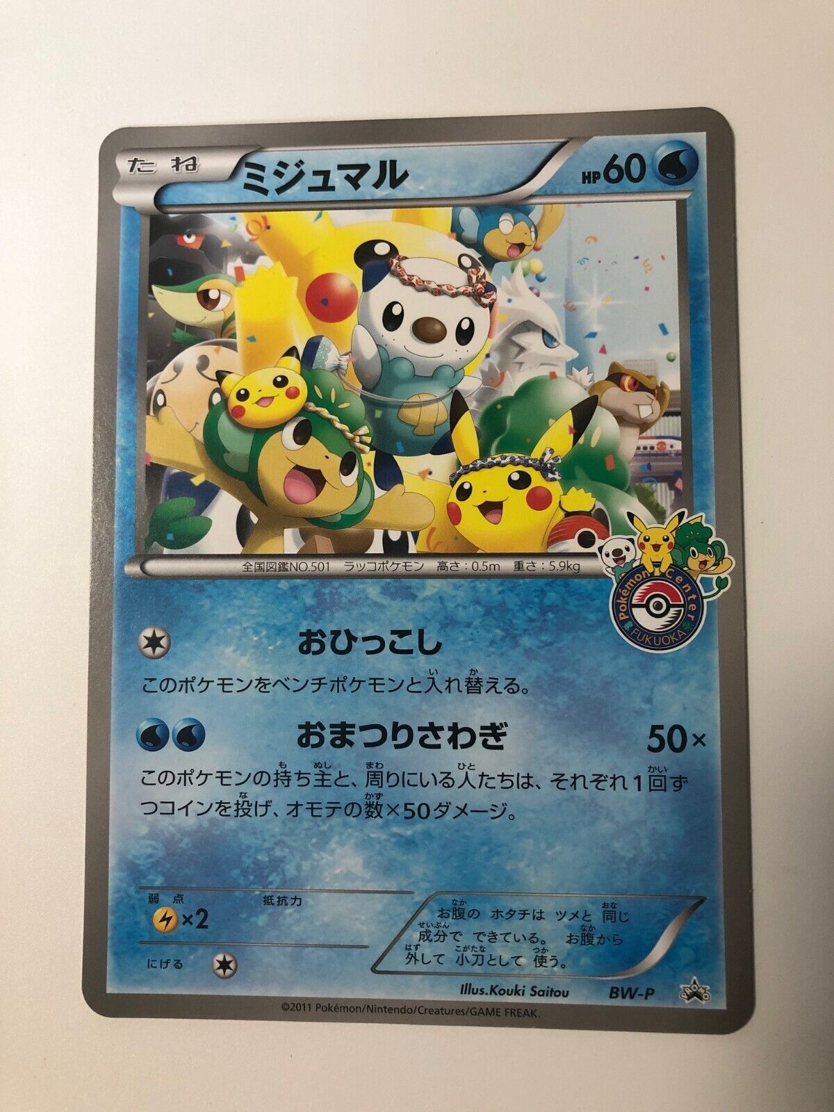 NM Pokemon Center Fukuoka Jumbo Oshawott Moving Anniversary NM Pokemon Center Fukuoka Jumbo Oshawott Moving Anniversary
