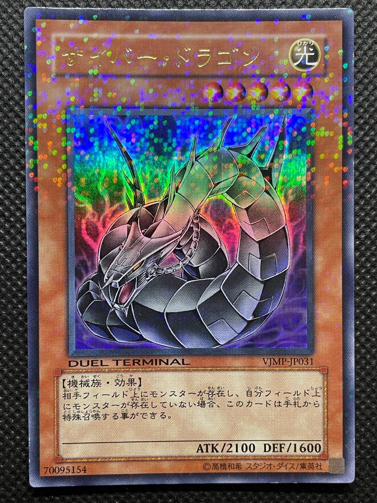 サイバー・ドラゴン (VJMP-JP031 ウルトラ) 状態B〕サイバードラゴン【ウルトラ】{VJMP-JP031}《モンスター》