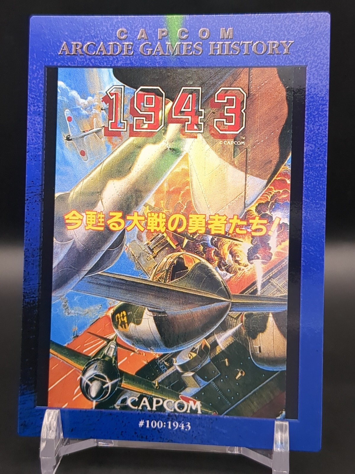 か◼️CAPCOM ALL STARS WORLD 98トレーディングカード 1943: The Battle of Midway #100 ALL CAPCOM WORLD '98
