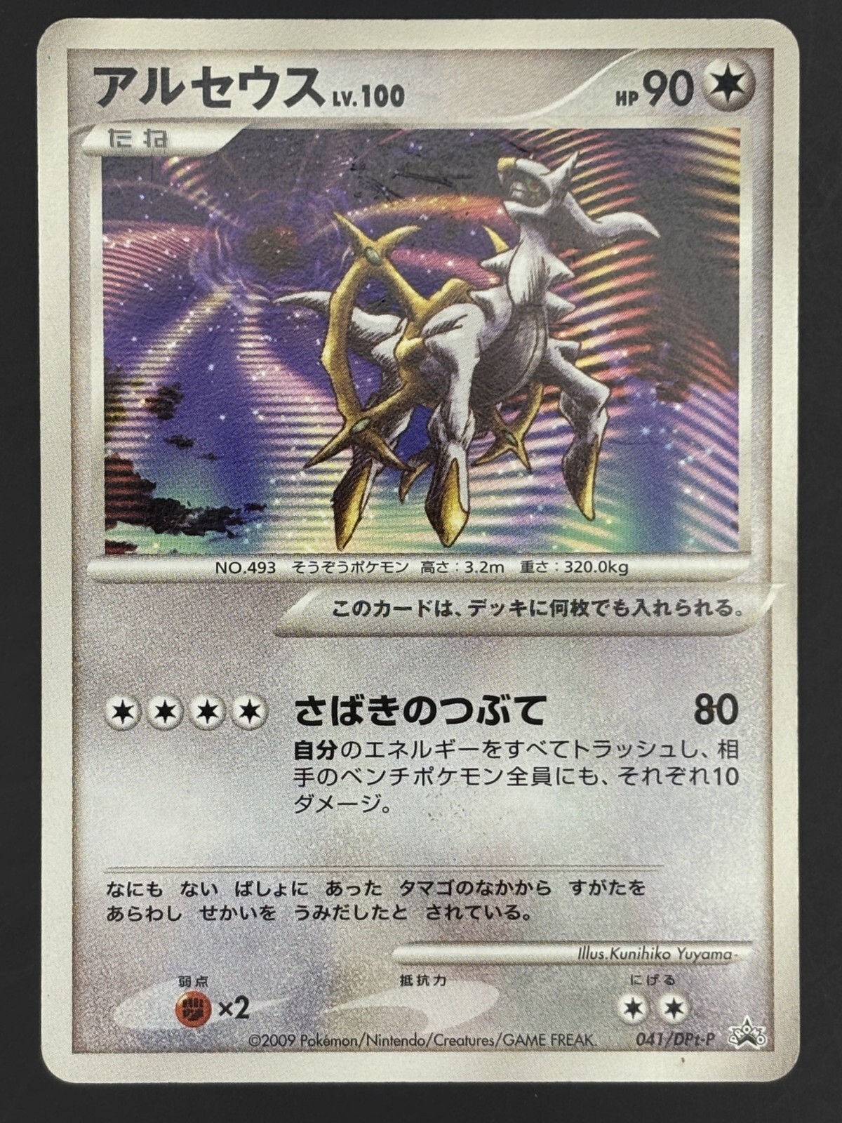 POKEMON JAPANESE CARD PROMO CARD Arceus Lv.100 041/DPt-p