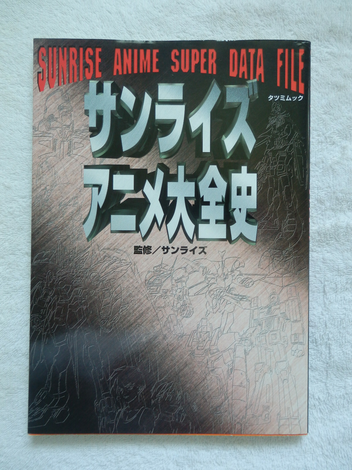 ディアゴスティーニ　 SUNRISE ANIMATION DATA FILE JAPAN Sunrise Animation Super Data File (Guide Book) Gundam